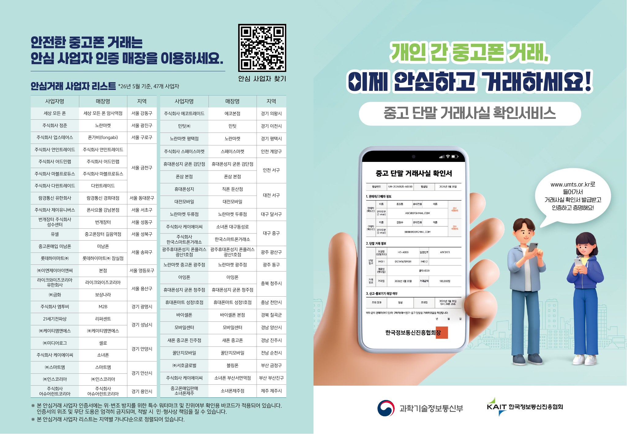 중고 단말 거래사실 확인서비스 안내 (1)