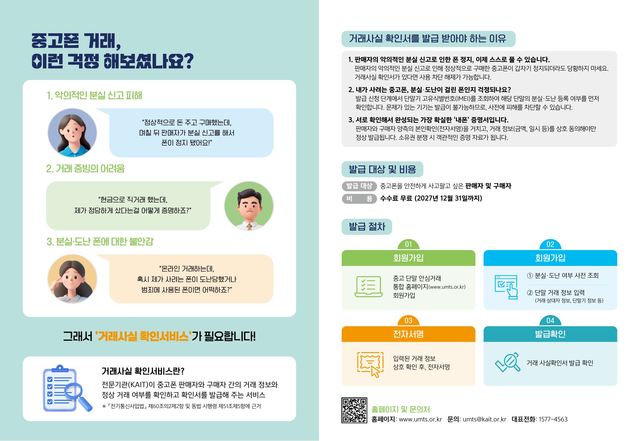 중고 단말 거래사실 확인서비스 안내 (2)